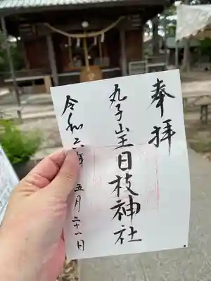 丸子山王日枝神社(神奈川県)