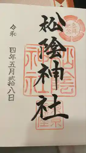 松陰神社の御朱印