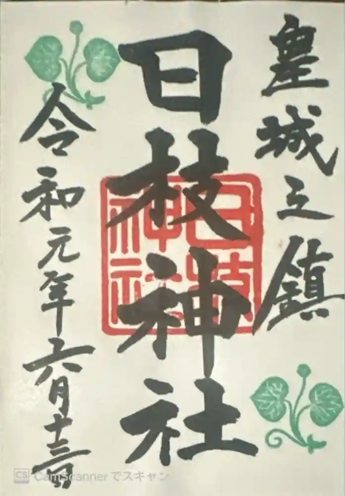 日枝神社の御朱印