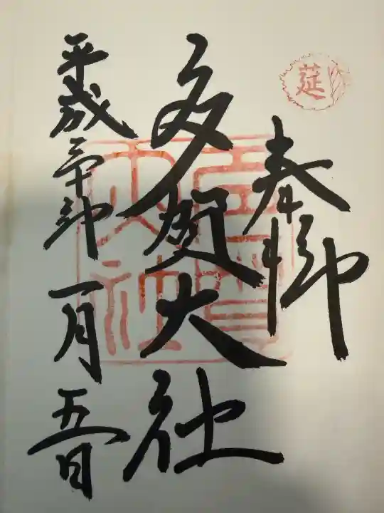多賀大社の御朱印