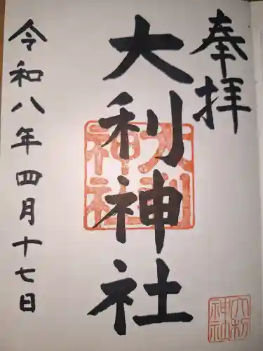 大利神社の御朱印