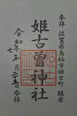 姫古曽神社の御朱印