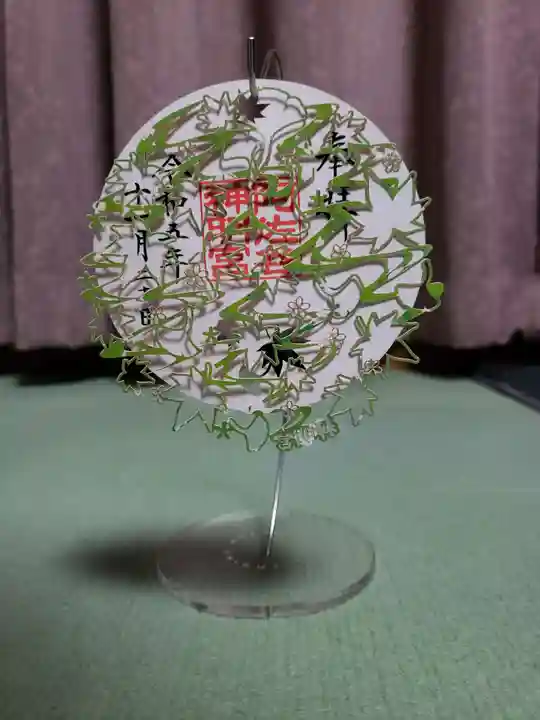 阿佐ヶ谷神明宮の御朱印