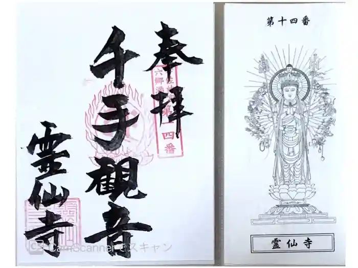 霊仙寺の御朱印