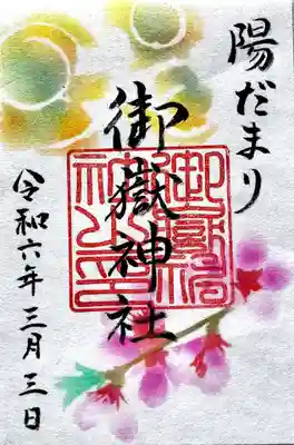 3月3日限定「陽だまり」御朱印