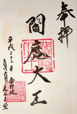 合邦辻閻魔堂の御朱印