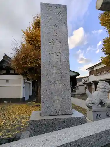 神明大神宮(神奈川県)