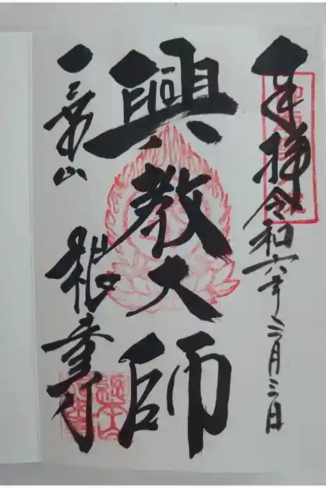 根来寺の御朱印