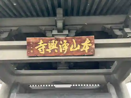 浄興寺(新潟県)