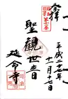 延命寺の御朱印