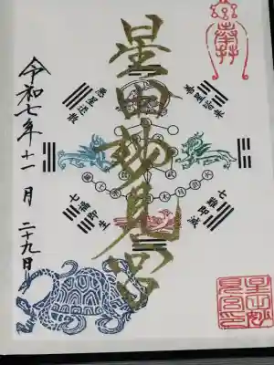 星田妙見宮(大阪府)