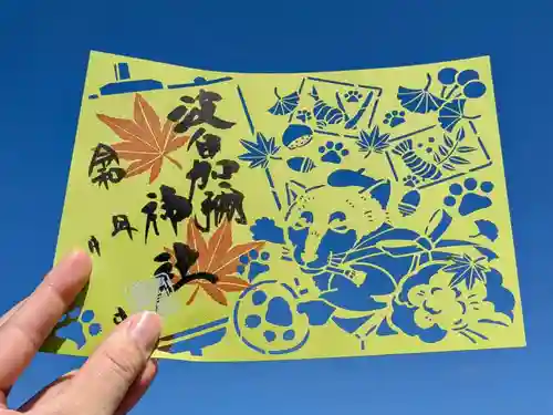 日本唯一香辛料の神　波自加彌神社の御朱印