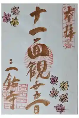 月替わり十一面観音御朱印