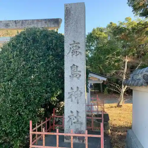 鹿島神社(和歌山県)
