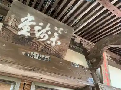 薬王院円如寺の本殿・本堂