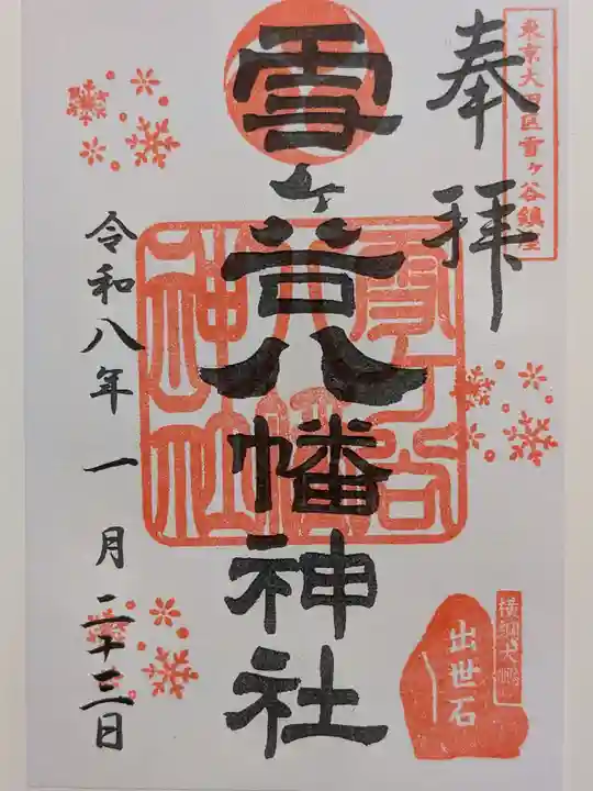 雪ケ谷八幡神社(東京都)