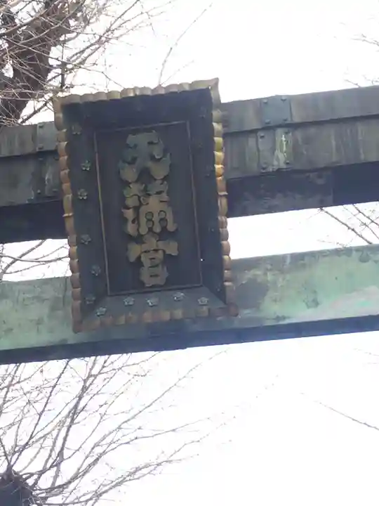 湯島天満宮のその他建物