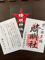 晴明神社の授与品その他