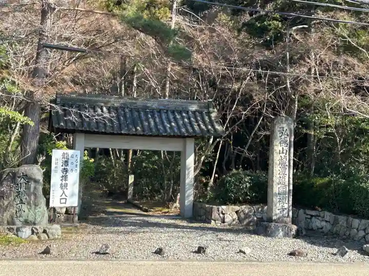 龍潭寺(滋賀県)