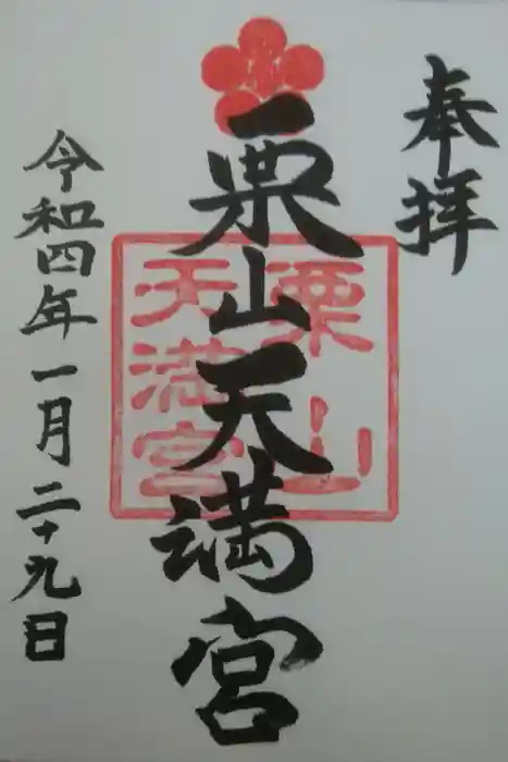 栗山天満宮の御朱印