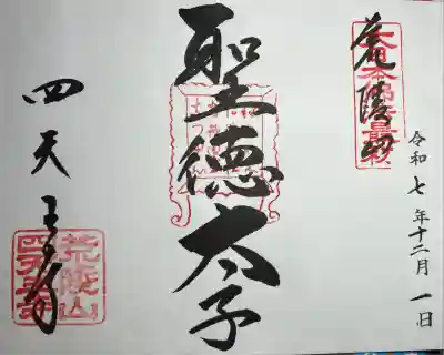 四天王寺(大阪府)