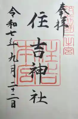 住吉神社の御朱印