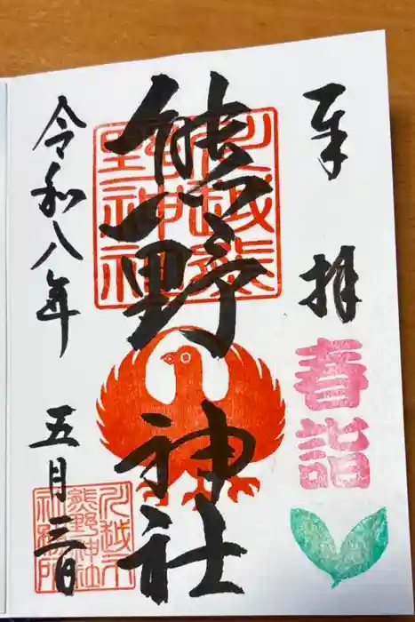 川越熊野神社の御朱印