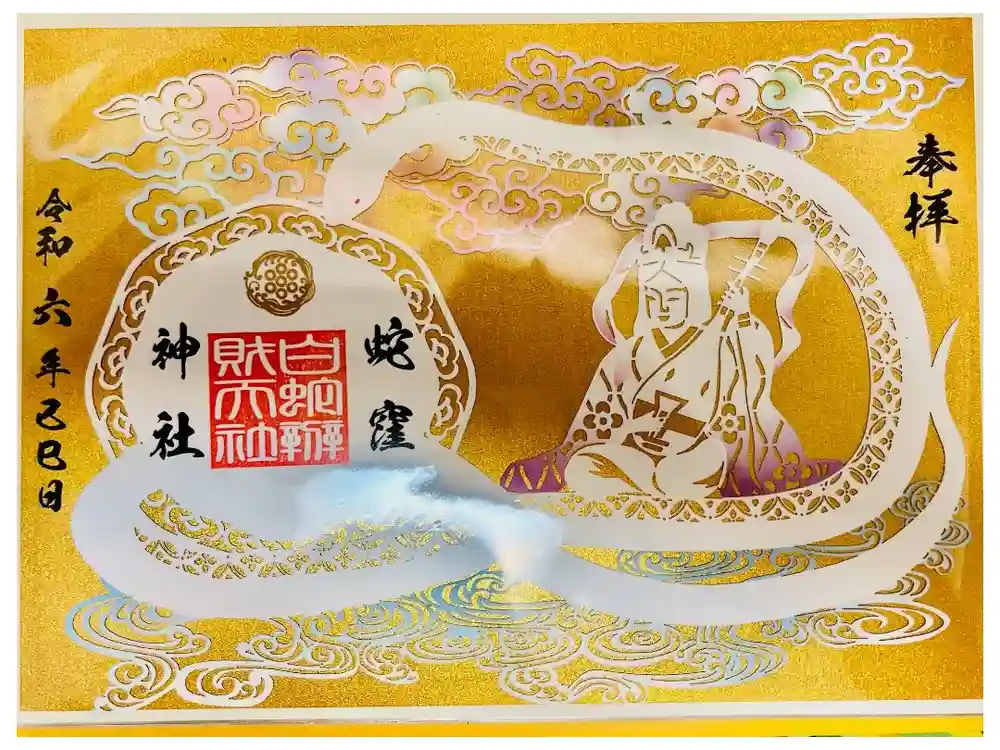 蛇窪神社の御朱印