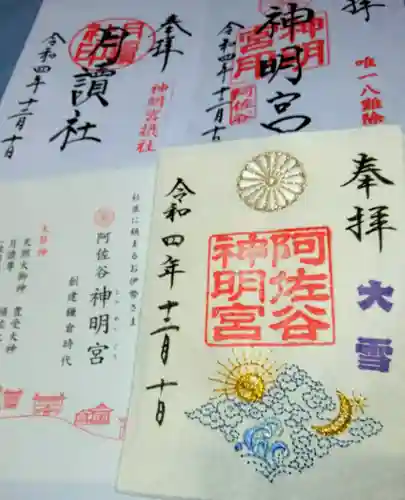 阿佐ヶ谷神明宮の御朱印