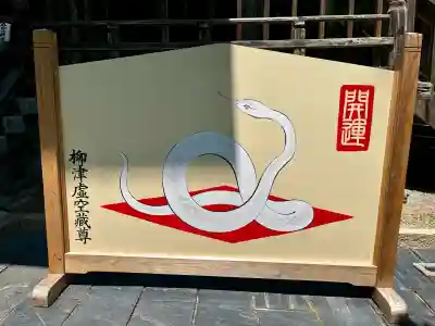 柳津虚空蔵尊 寳性院(宮城県)