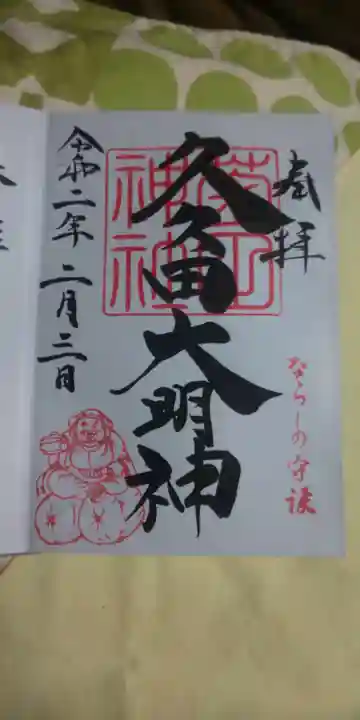 菊田神社の御朱印