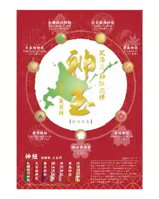 札幌諏訪神社の体験その他