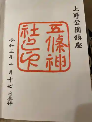 五條天神社の御朱印