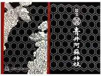 青井阿蘇神社の御朱印帳