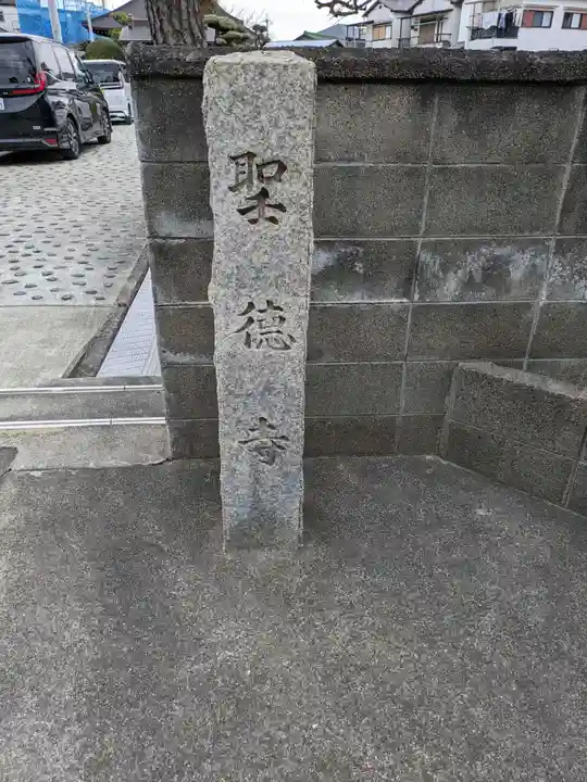 聖徳寺(大阪府)