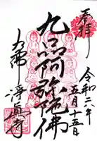 淨眞寺(東京都)