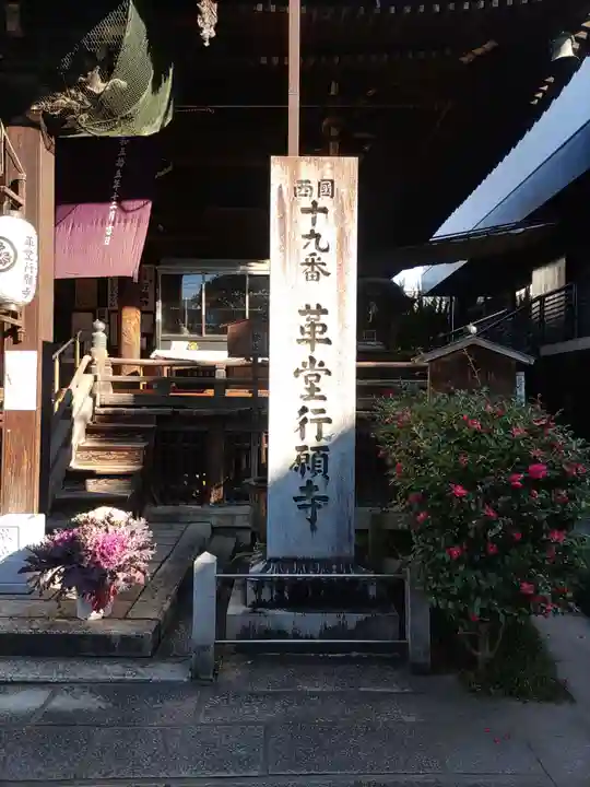 行願寺(革堂)のその他建物