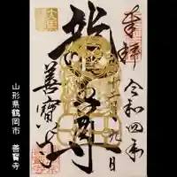 善寶寺(山形県)