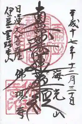 佛現寺の御朱印