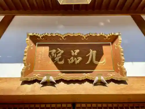 九品院(東京都)