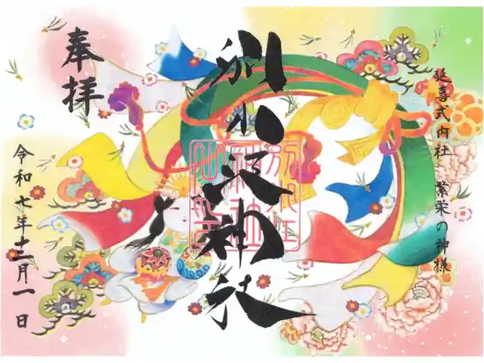 別小江神社の御朱印