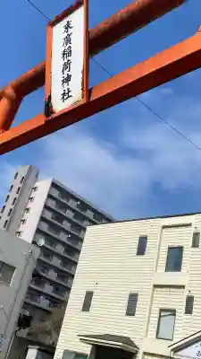 末廣稲荷神社の{uncategorized: "未分類", other: "その他", undefined: "問題あり", building: "その他建物", grave: "お墓", sacred_gate: "鳥居", guardian: "狛犬", statue: "像", buddha: "仏像", history: "歴史", nature: "自然", garden: "庭園", animal: "動物", pagoda: "塔", temizu: "手水舎", mountain_gate: "山門・神門", sanctuary: "本殿・本堂", subordinate: "末社・摂社", art: "芸術", scenery: "景色", jizo: "地蔵", ema: "絵馬", goshuin: "御朱印", omikuji: "おみくじ", items: "授与品その他", amulet: "お守り", goshuincho: "御朱印帳", eats: "食事", festival: "お祭り", votive_dance: "神楽", shichigosan: "七五三参", wedding: "結婚式", experience: "体験その他", initially: "初詣", around: "周辺", anti_infection: "感染症対策"}