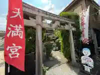 千喜万悦天満宮(京都府)
