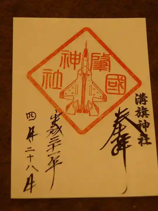 溝旗神社(肇國神社)の御朱印