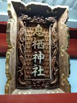 息栖神社(茨城県)