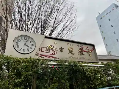 定泉寺(東京都)