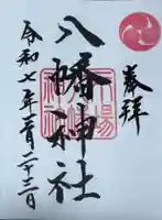 八幡神社の御朱印