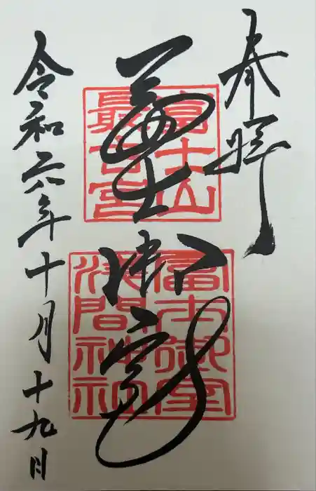 冨士御室浅間神社の御朱印