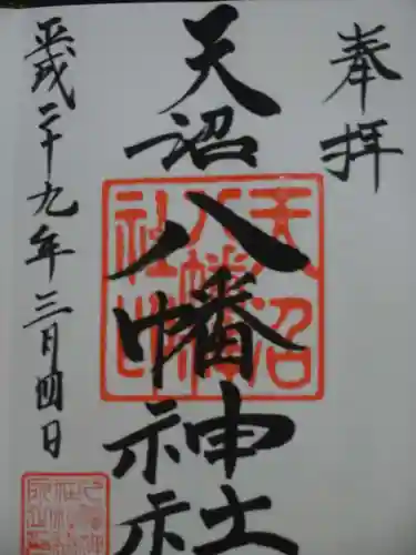 天沼八幡神社の御朱印