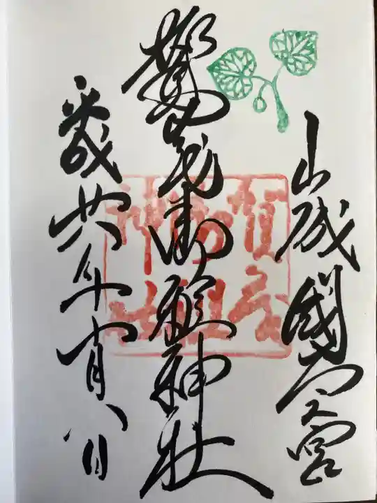 賀茂別雷神社(上賀茂神社)の御朱印